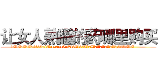让女人熟睡的药哪里购买 (让女人熟睡的药哪里购买【电.话156x1318x7580-Q1991936399鑫宏药业】我们做的是长期生意,靠的是老客户长期支持
参考消息网2月20日报道 韩媒称，“剩女多、离婚率高的城市，房价一定会上涨。”这是中国经济学家金岩石2016年12月参加在上海举行的房地产相关论坛时说的话。
)