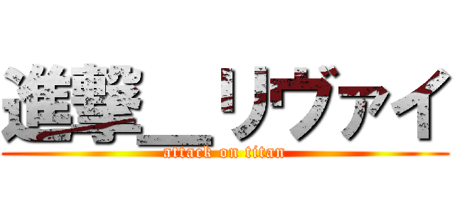 進撃＿リヴァイ (attack on titan)
