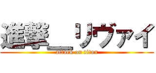 進撃＿リヴァイ (attack on titan)