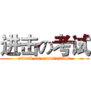 进击の考试 (attack on examination)