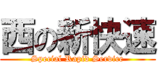 西の新快速 (Special Rapid Service)