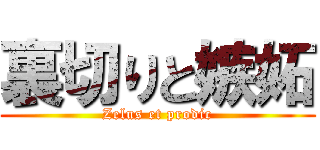 裏切りと嫉妬 (Zelus et prodic)