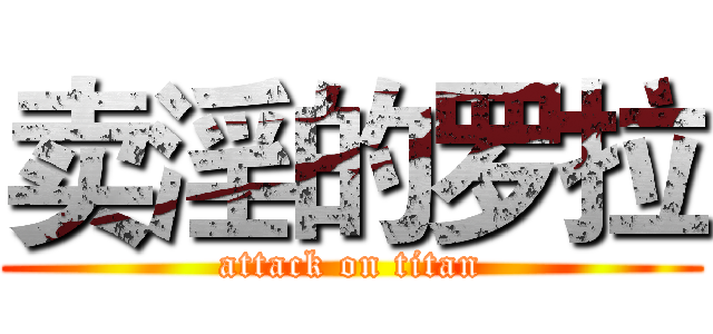 卖淫的罗拉 (attack on titan)