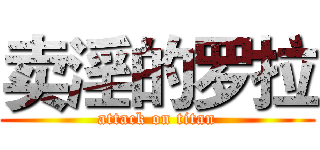 卖淫的罗拉 (attack on titan)