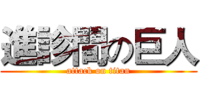 進診間の巨人 (attack on titan)