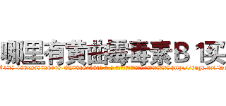 哪里有黄曲霉毒素Ｂ１买 (哪里有黄曲霉毒素B1买【电-186x2687x6963-Q278180069元-吉-药-业】我们做的是长期生意,靠的是老客户长期支持 http://sngk.net/Dob1YN
)