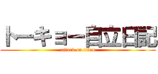 トーキョー自立日記 (attack on titan)