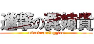 進撃の糞姉貴 (attack on flog_leo)