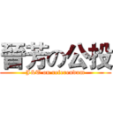 晉芳の公投 (J&T on referendum)