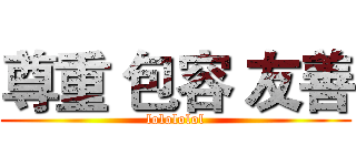 尊重 包容 友善 (lolololol)