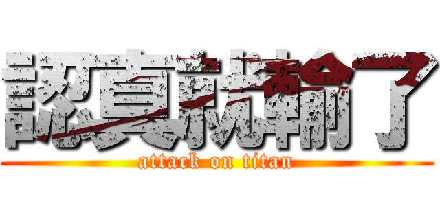 認真就輸了 (attack on titan)