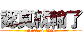 認真就輸了 (attack on titan)