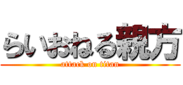 らいおねる親方 (attack on titan)