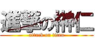 進撃の榊仁 (attack on titan)