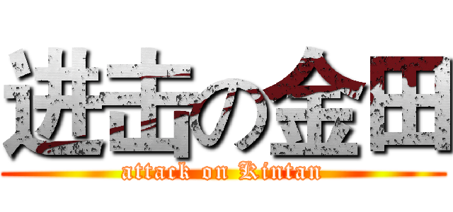 进击の金田 (attack on Kintan)