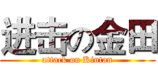 进击の金田 (attack on Kintan)