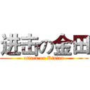 进击の金田 (attack on Kintan)
