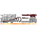 進撃の三高 (attack on sankou)