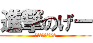 進撃のげー (シンゲキノキチガイ)