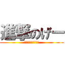 進撃のげー (シンゲキノキチガイ)