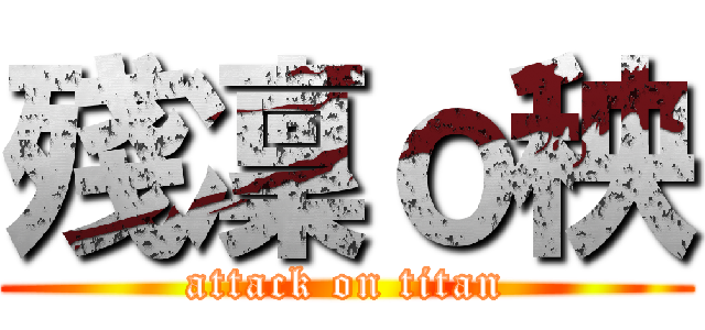 殘凜ｏ秧 (attack on titan)