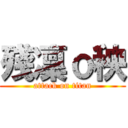 殘凜ｏ秧 (attack on titan)