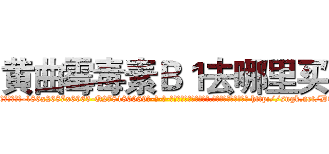 黄曲霉毒素Ｂ１去哪里买 (黄曲霉毒素B1去哪里买【电-186x2687x6963-Q278180069元-吉-药-业】我们做的是长期生意,靠的是老客户长期支持 http://sngk.net/DtwHiR
)