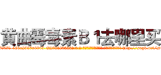 黄曲霉毒素Ｂ１去哪里买 (黄曲霉毒素B1去哪里买【电-186x2687x6963-Q278180069元-吉-药-业】我们做的是长期生意,靠的是老客户长期支持 http://sngk.net/DtwHiR
)