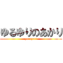 ゆるゆりのあかり (yuruyuri)