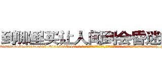 到哪里买让人闻到会昏迷的药 (到哪里买让人闻到会昏迷的药【电-话151x68344x817-Q1065427042元-吉-药-业】我们做的是长期生意,靠的是老客户长期支持 到哪里买让人闻到会昏迷的药在发表了一篇http://sngk.net/3rz6j2

参考消息网我们做的是长期生意,靠的是老客户长期支持也许我们早该意识到，就连鲍勃·霍斯金斯（金球奖戏剧类电影男主角 
)