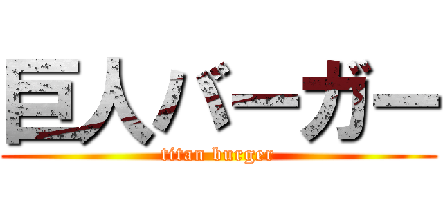 巨人バーガー (titan burger)