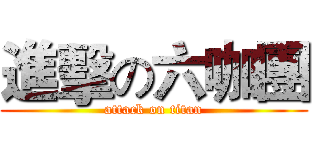 進擊の六咖團 (attack on titan)