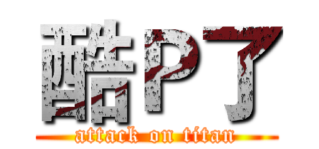 酷Ｐ了 (attack on titan)