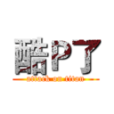 酷Ｐ了 (attack on titan)