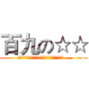 百九の☆☆ (那一天，人類終於回想起了，叫百九起床的恐怖...)