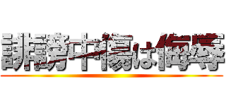 誹謗中傷は侮辱 ()