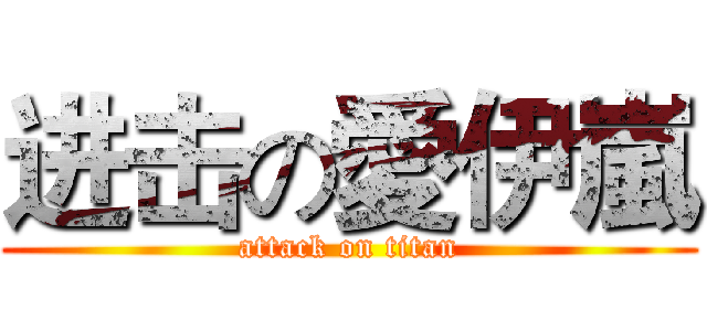 进击の愛伊嵐 (attack on titan)