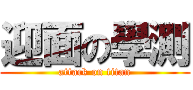 迎面の學測 (attack on titan)