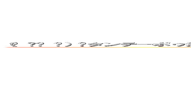 （☝ ՞ਊ ՞）☝タンテーボゥジャンキーｗｗｗレッツｗｗｗケ­゛ッｗ­ｗ（乂՞ټ՞）✧スクラッチンｗｗｗキュッキュ­ (attack on titan)