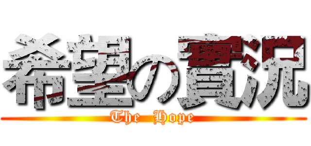 希望の實況 (The  Hope)