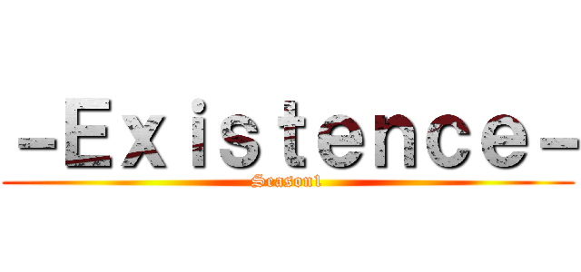 －Ｅｘｉｓｔｅｎｃｅ－ (Season1)