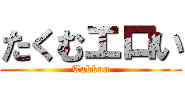 たくむエロい (Takkun)