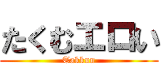たくむエロい (Takkun)