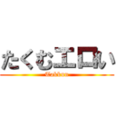 たくむエロい (Takkun)