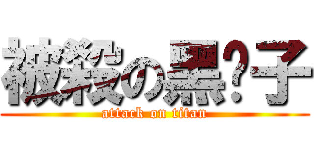 被殺の黑鬍子 (attack on titan)