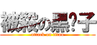 被殺の黑鬍子 (attack on titan)