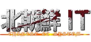 北朝鮮ＩＴ (CHINESE  EC  SYSTEM)