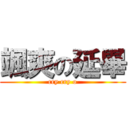 颯爽の延畢 (cry cry o)