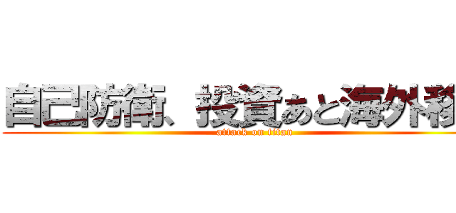 自己防衛、投資あと海外移住 (attack on titan)