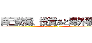 自己防衛、投資あと海外移住 (attack on titan)